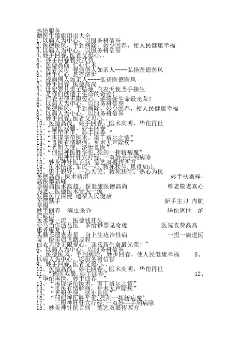 送医院锦旗用语-向医院送锦旗怎么写