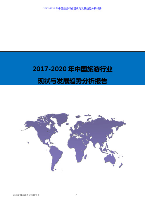 2017-2020年中国旅游行业现状与发展趋势分析报告