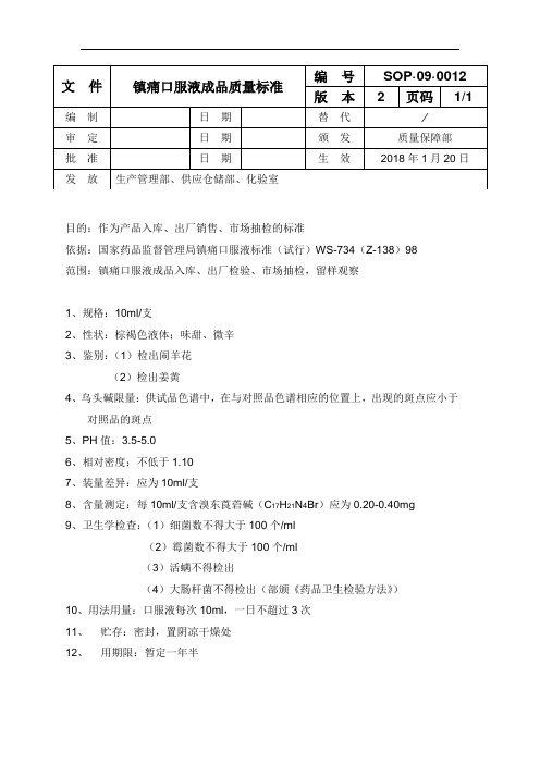 镇痛口服液成品质量标准