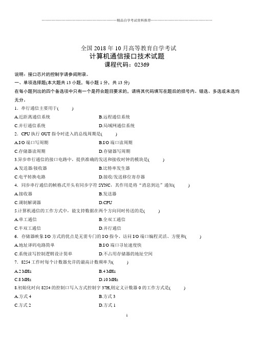 2020年10月全国自考计算机通信接口技术试题及答案解析