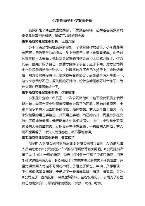 俄罗斯商务礼仪案例分析