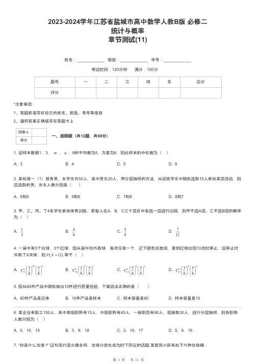 2023-2024学年江苏省盐城市高中数学人教B版 必修二统计与概率章节测试-11-含解析