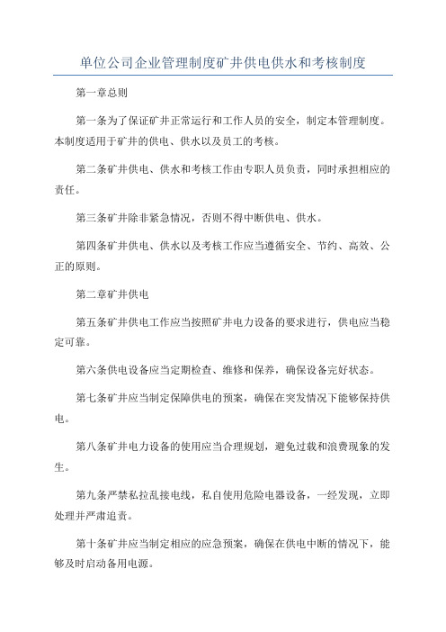 单位公司企业管理制度矿井供电供水和考核制度