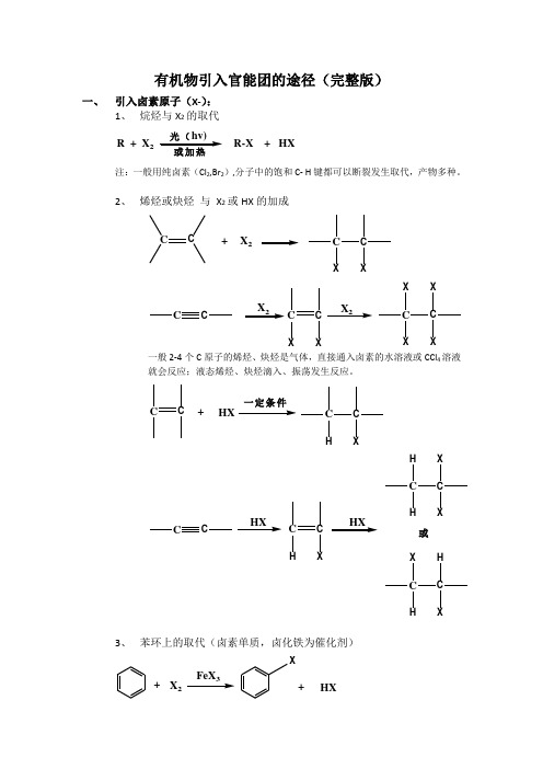 有机物引入官能团的途径(完整版)