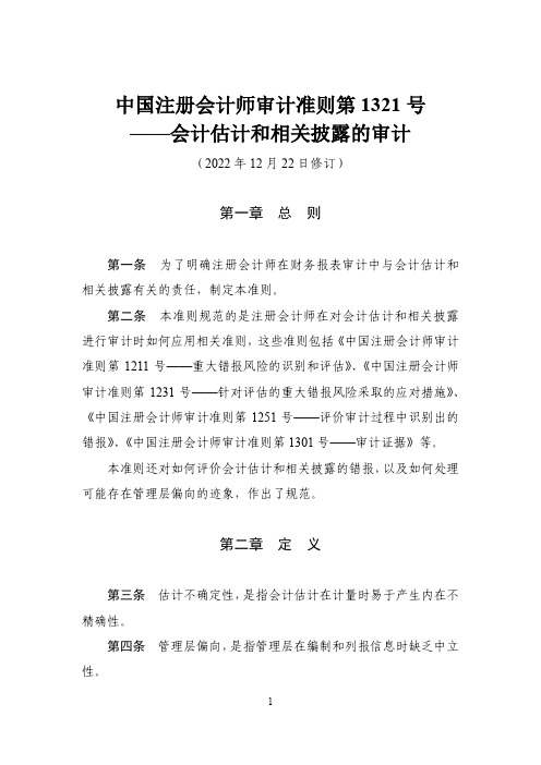 中国注册会计师审计准则第1321号——会计估计和相关披露的审计