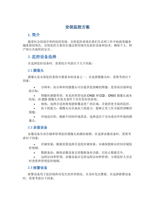 安保监控方案