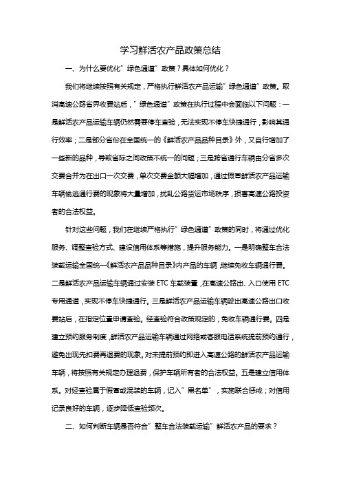 学习鲜活农产品政策总结