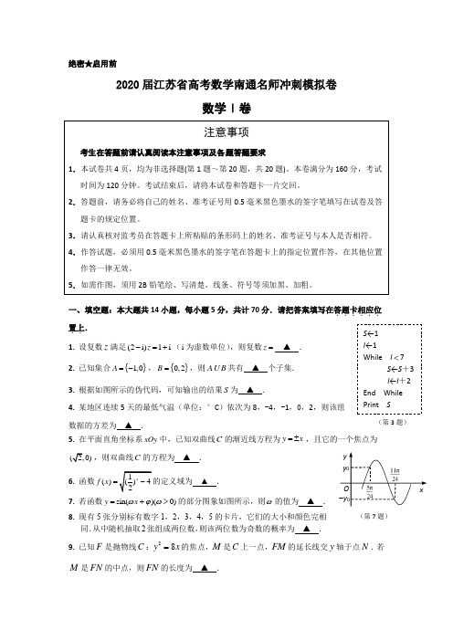 2020届江苏省高考数学南通名师冲刺模拟卷