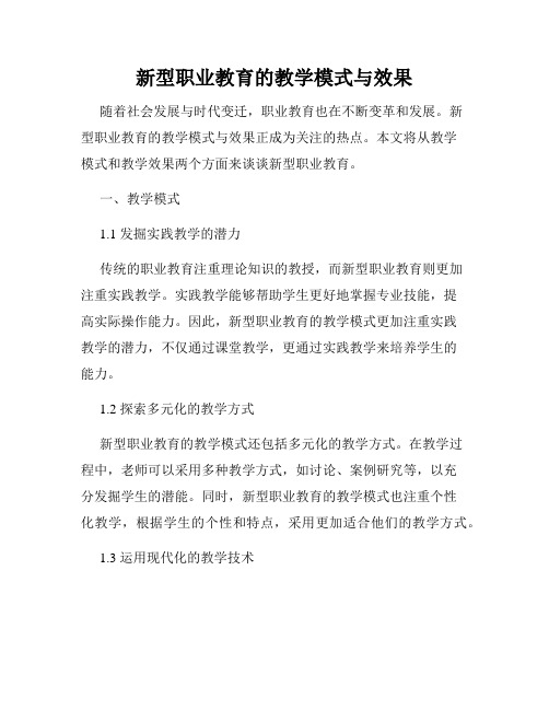 新型职业教育的教学模式与效果