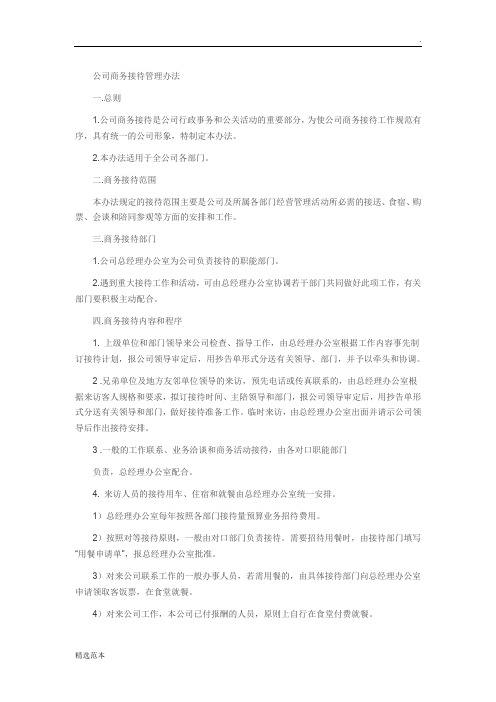 公司商务接待管理办法