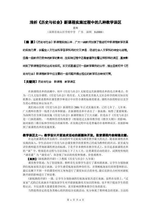 浅析《历史与社会》新课程实施过程中的几种教学误区