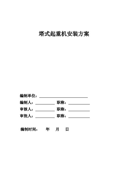 QTZ-40塔式起重机安装方案