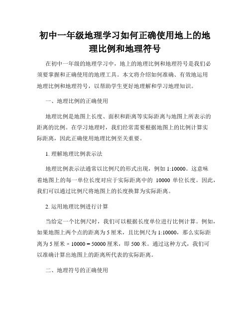 初中一年级地理学习如何正确使用地上的地理比例和地理符号