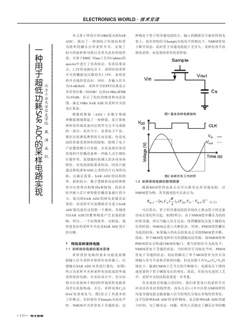 一种用于超低功耗SAR ADC的采样电路实现