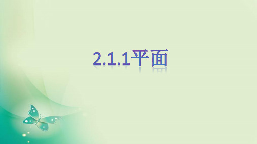 新课标人教A版高中数学必修二第二章第一节《空间点、直线、平面之间的位置关系》课件