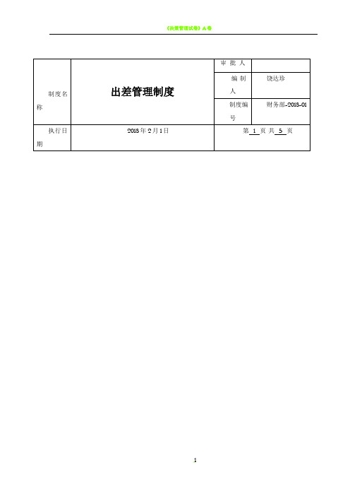 出差管理制度和流程[2018]