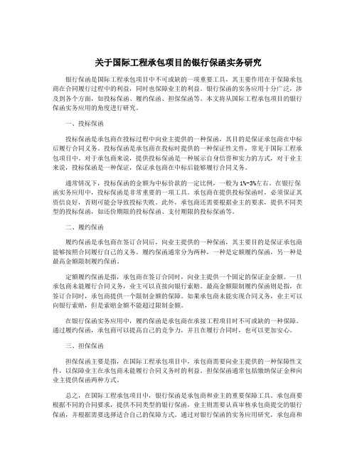 关于国际工程承包项目的银行保函实务研究