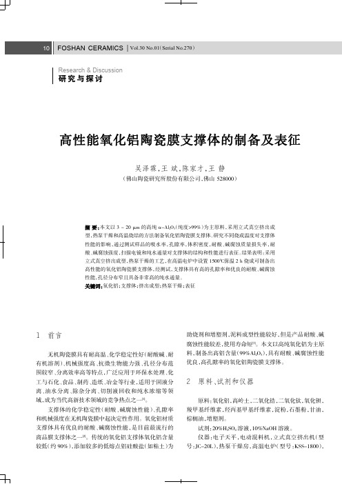 高性能氧化铝陶瓷膜支撑体的制备及表征