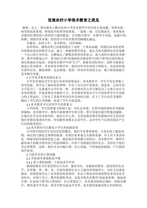 发展农村小学美术教育之我见