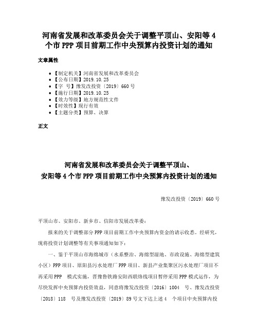 河南省发展和改革委员会关于调整平顶山、安阳等4个市PPP项目前期工作中央预算内投资计划的通知