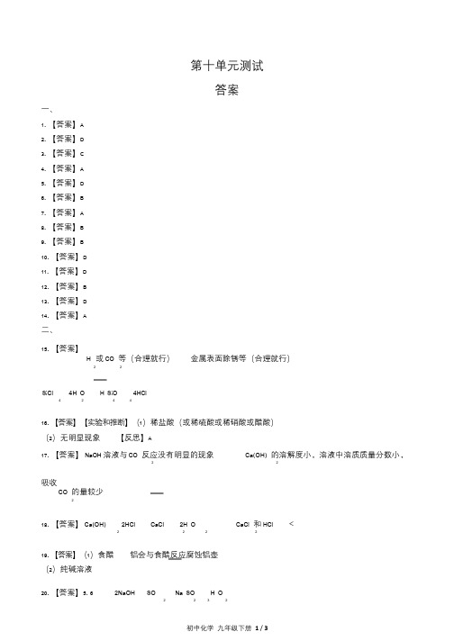 人教版初中化学九年级下册第十单元测试试卷含答-案答案在前2