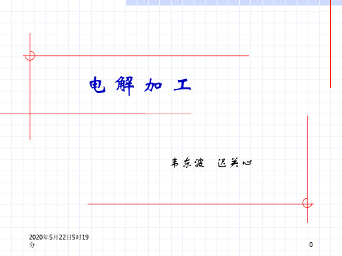 05-4电化学加工(2)电解加工-