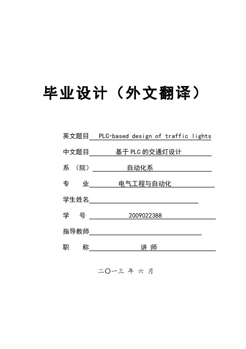 基于PLC的交通灯控制系统设计外文翻译