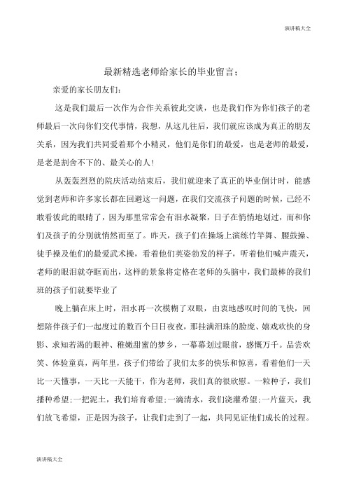 最新精选老师给家长的毕业留言