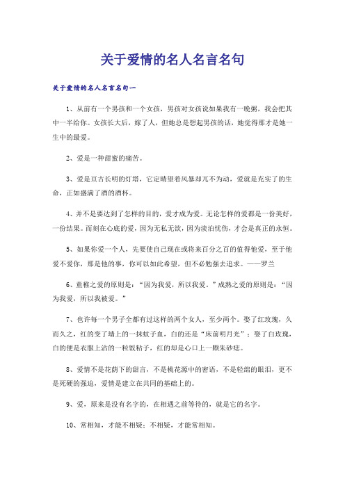 关于爱情的名人名言名句