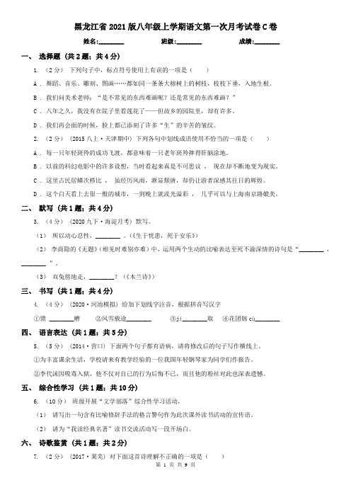 黑龙江省2021版八年级上学期语文第一次月考试卷C卷(新版)