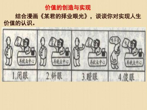 政治：4.12.3《价值的创造与实现》课件(新人教必修4)