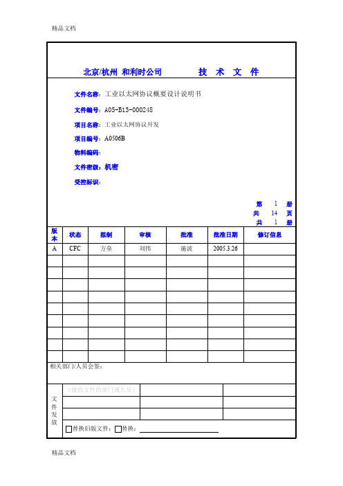 (整理)1-工业以太网协议--概要设计.