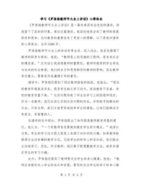 学习《罗保铭教师节大会上讲话》心得体会