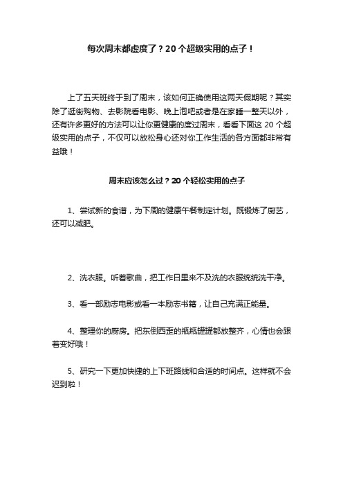 每次周末都虚度了？20个超级实用的点子！