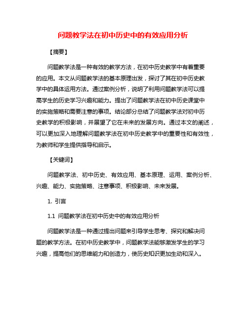 问题教学法在初中历史中的有效应用分析