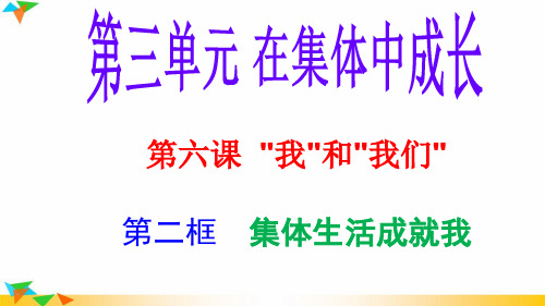 人教版《道德与法治》七年级下册 6.2 集体生活邀请我 课件(共30张PPT)