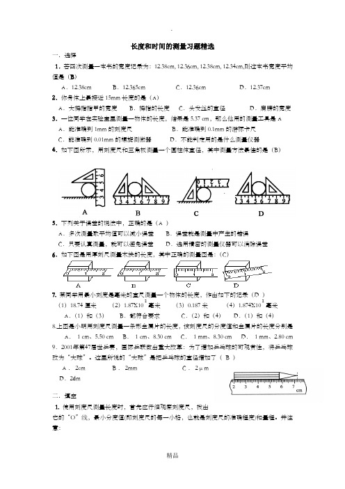 长度和时间的测量习题精选答案