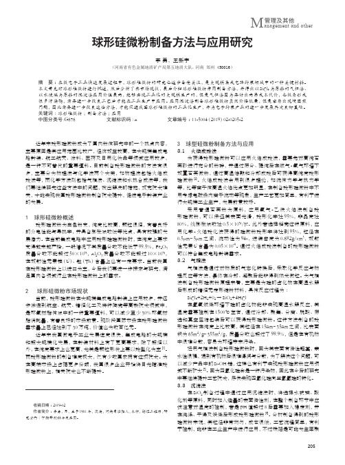 球形硅微粉制备方法与应用研究