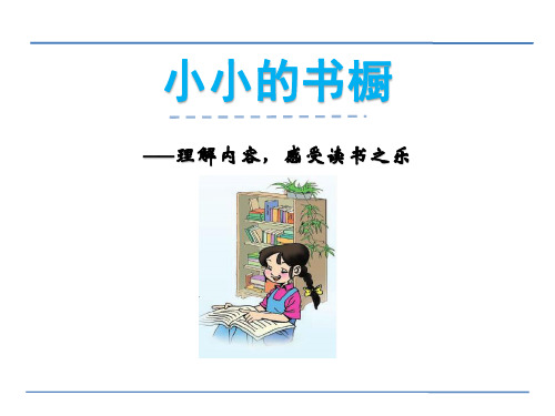 《小小的书橱》PPT