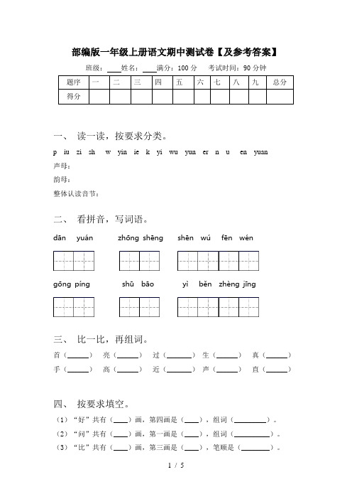 部编版一年级上册语文期中测试卷【及参考答案】