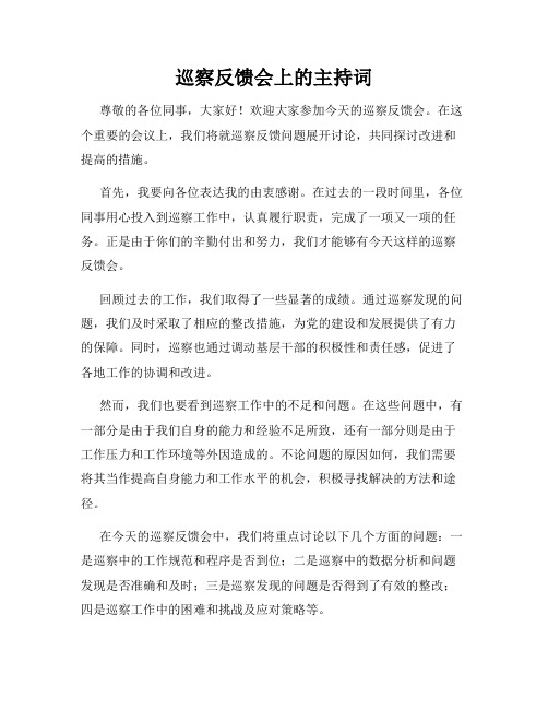 巡察反馈会上的主持词