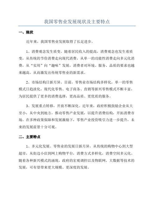 我国零售业发展现状及主要特点