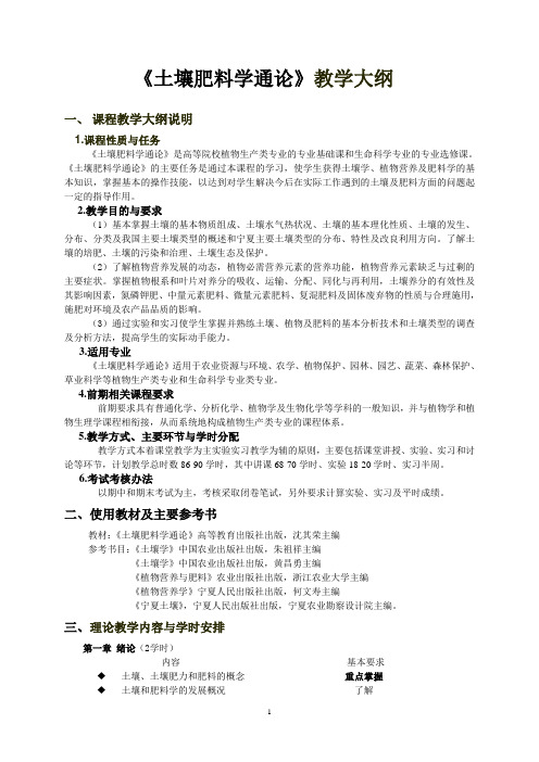 土壤肥料学通论教学大纲、实验及实习大纲(修订)