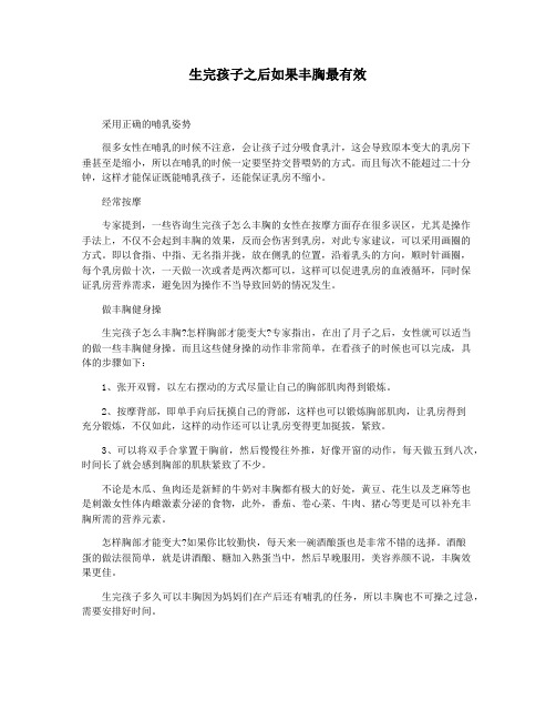 生完孩子之后如果丰胸最有效