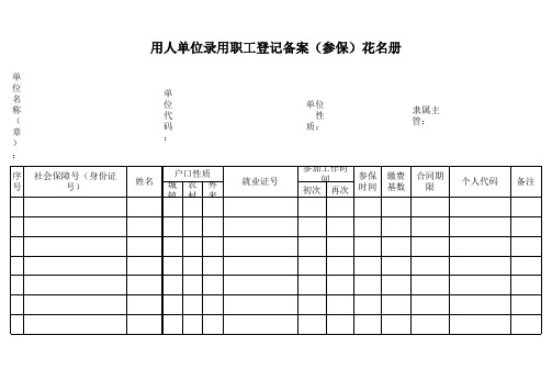 用人单位录用职工登记备案(参保)花名册