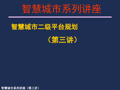 智慧城市二级平台设计(三)