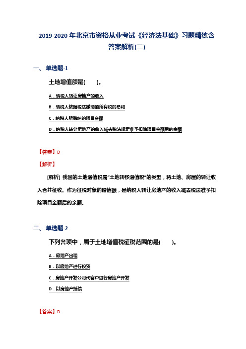 2019-2020年北京市资格从业考试《经济法基础》习题精练含答案解析(二)