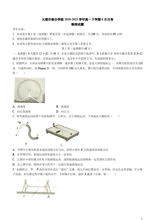 云南省大理市部分学校2020-2021学年高一下学期6月月考物理试题 含答案