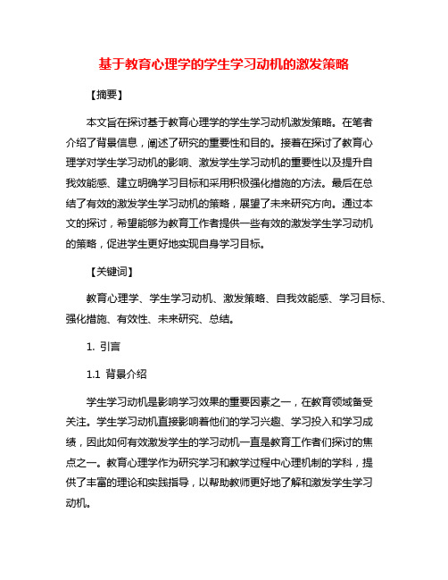 基于教育心理学的学生学习动机的激发策略