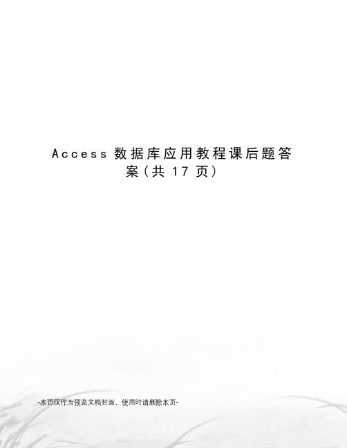 Access数据库应用教程课后题答案